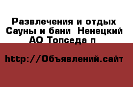 Развлечения и отдых Сауны и бани. Ненецкий АО,Топседа п.